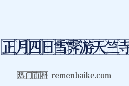 正月四日雪霁游天竺寺是什么意思的图片